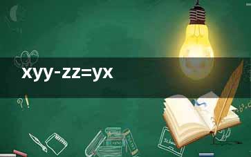xyy-zz=yx xyy的异常受精来自卵是父母哪一方减数分裂异常？哪个时期异常详细说明